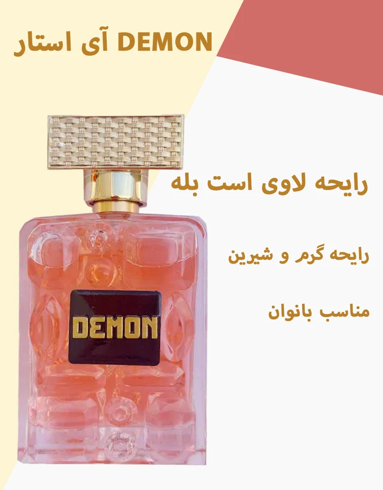 دمون آی استار