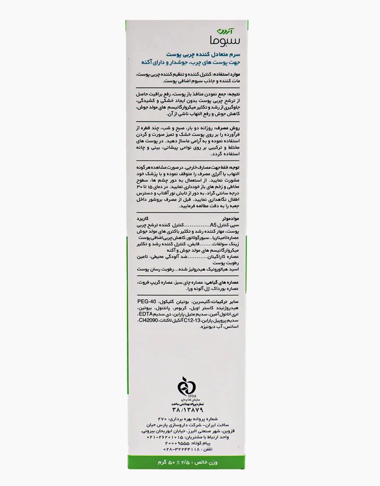 سرم متعادل کننده چربی پوست سبومات سبو