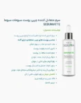 سرم متعادل کننده چربی پوست سبومات سبوم